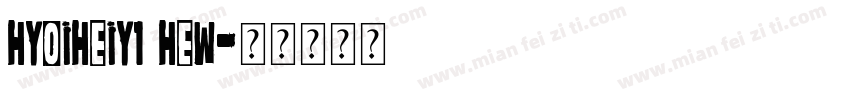 HYOiHeiY1 HEW字体转换